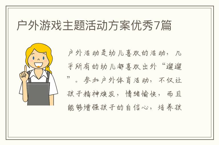 户外游戏主题活动方案优秀7篇