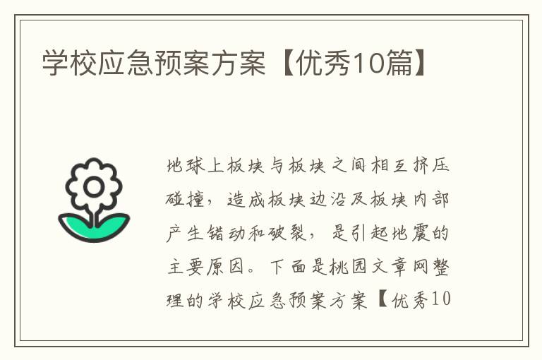 学校应急预案方案【优秀10篇】