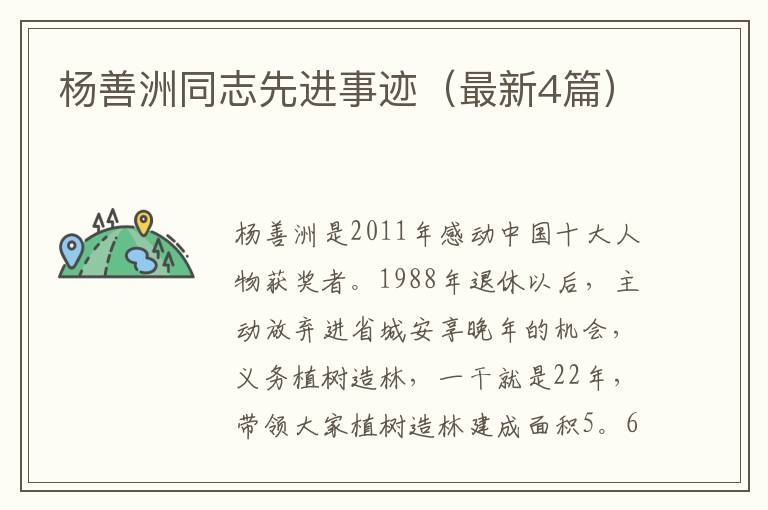 杨善洲同志先进事迹(最新4篇)