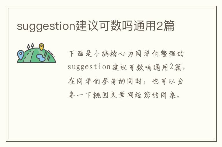 suggestion建议可数吗通用2篇