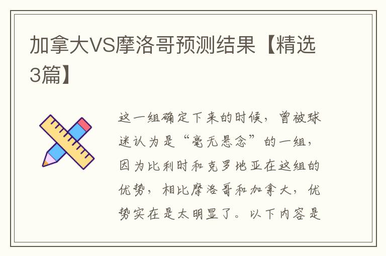 加拿大VS摩洛哥预测结果【精选3篇】