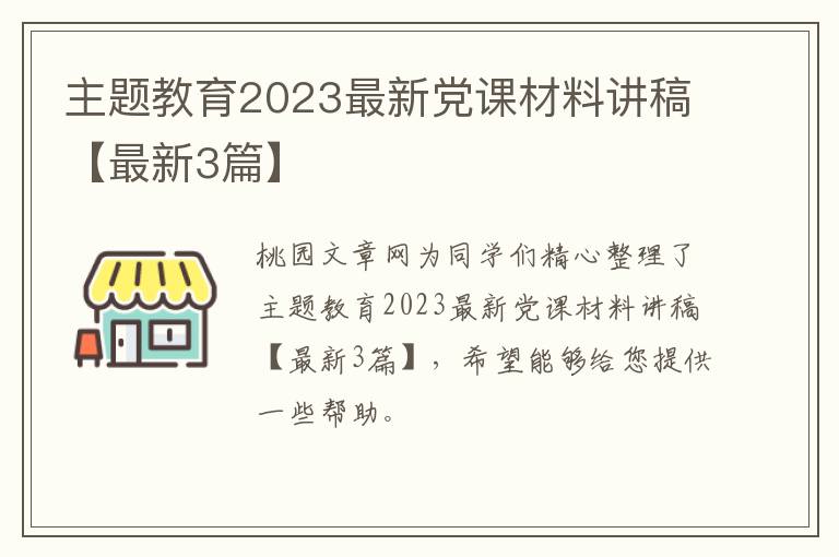 主题教育2023最新党课材料讲稿【最