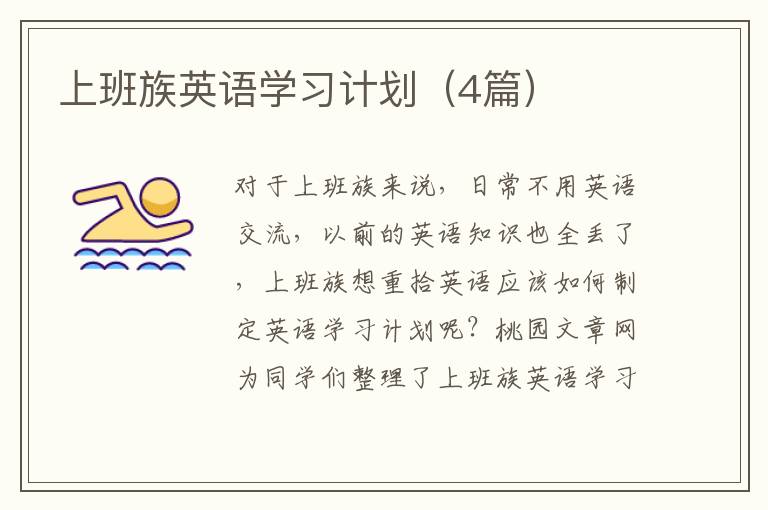 上班族英语学习计划(4篇)