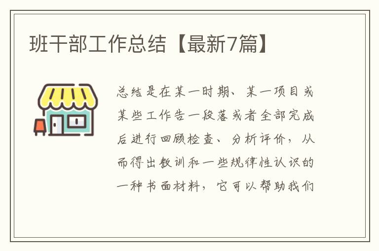 班干部工作总结【最新7篇】