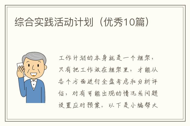 综合实践活动计划（优秀10篇）