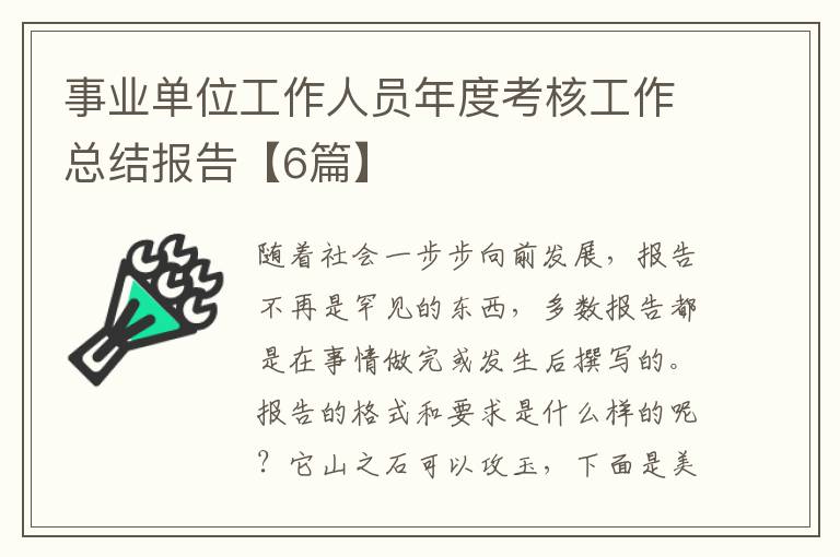 事业单位工作人员年度考核工作总结