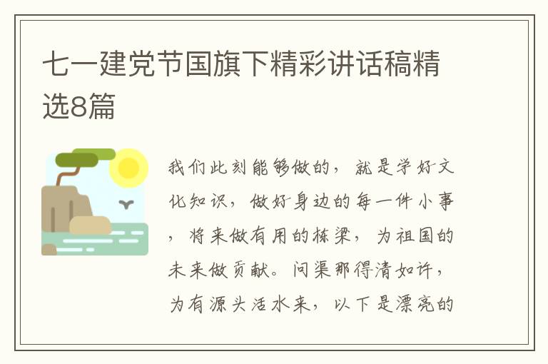 七一建党节国旗下精彩讲话稿精选8