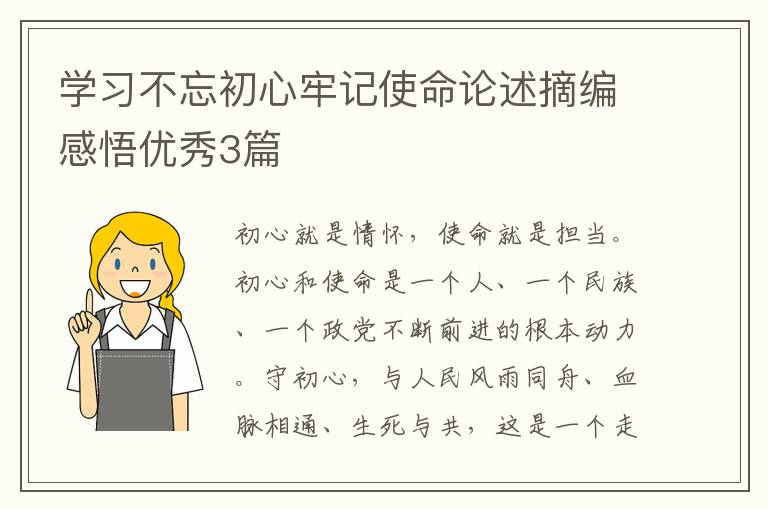 学习不忘初心牢记使命论述摘编感悟