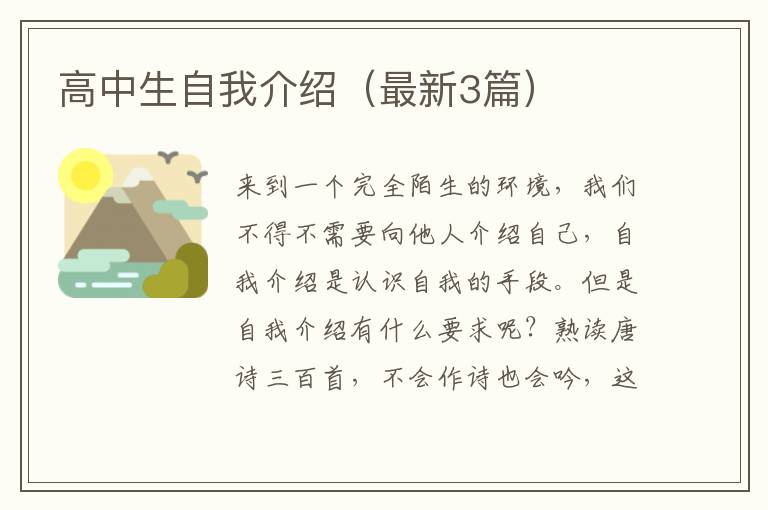 高中生自我介绍（最新3篇）