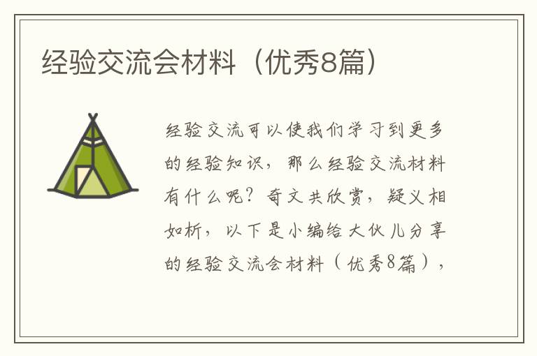 经验交流会材料（优秀8篇）