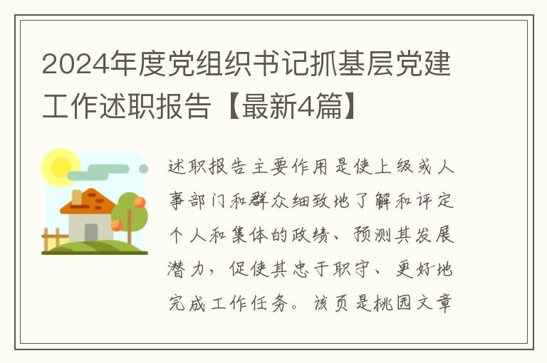 2024年度党组织书记抓基层党建工作