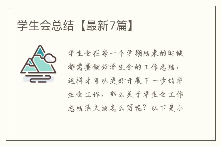 学生会总结【最新7篇】