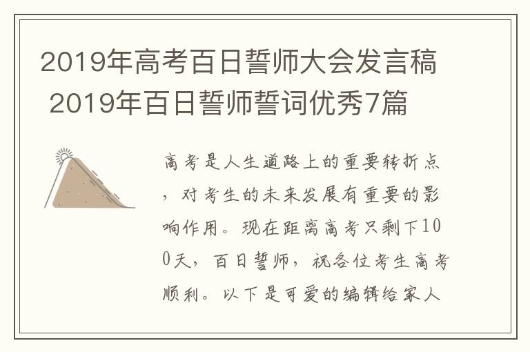 2019年高考百日誓师大会发言稿 201