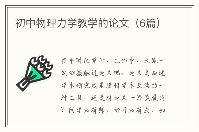 初中物理力学教学的论文(6篇)