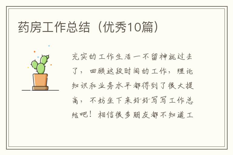 药房工作总结（优秀10篇）