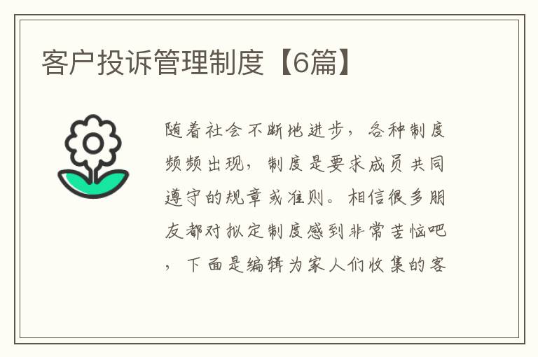 客户投诉管理制度【6篇】