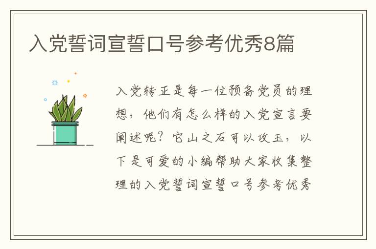 入党誓词宣誓口号参考优秀8篇