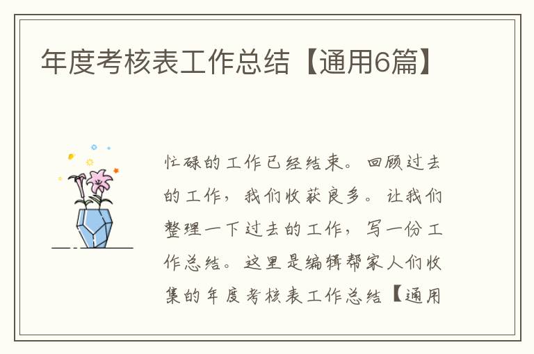 年度考核表工作总结【通用6篇】