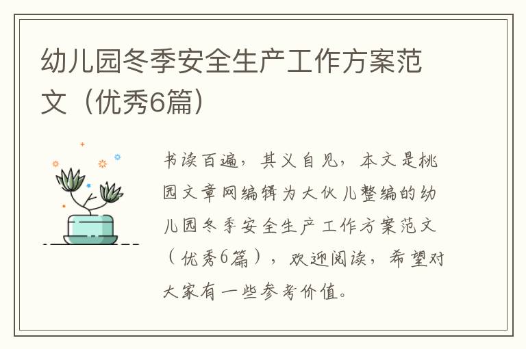 幼儿园冬季安全生产工作方案范文（优