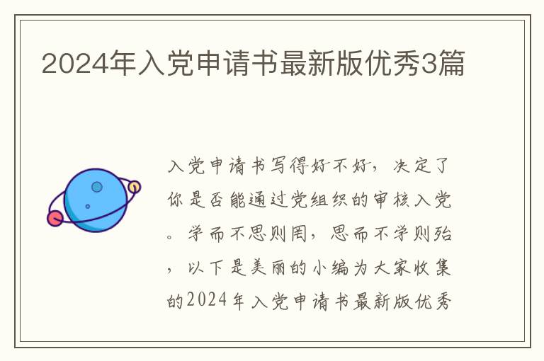 2024年入党申请书最新版优秀3篇
