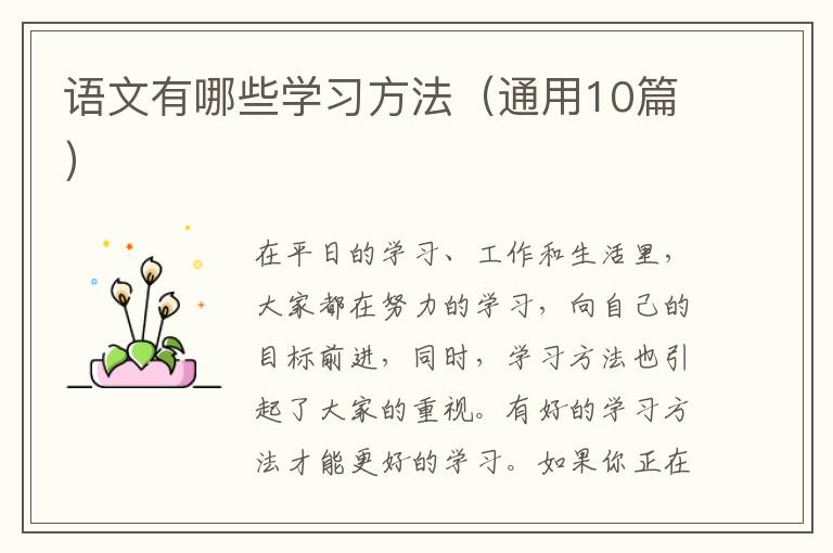语文有哪些学习方法（通用10篇）