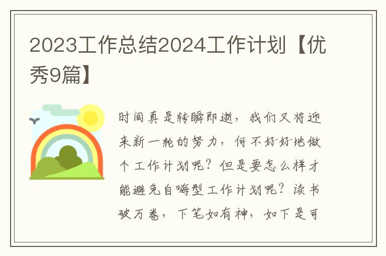 2023工作总结2024工作计划【优秀9篇】