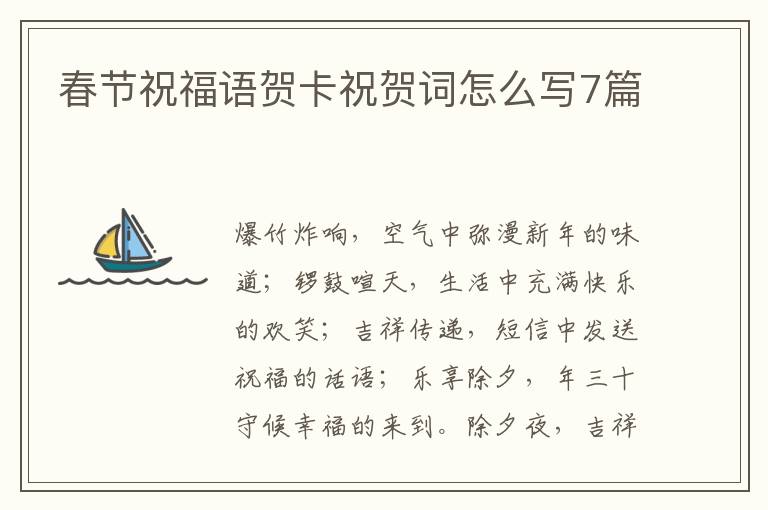 春节祝福语贺卡祝贺词怎么写7篇