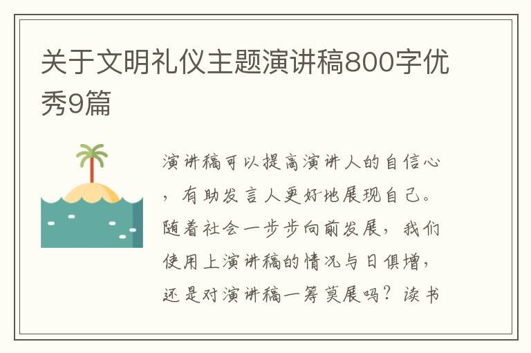关于文明礼仪主题演讲稿800字优秀9篇