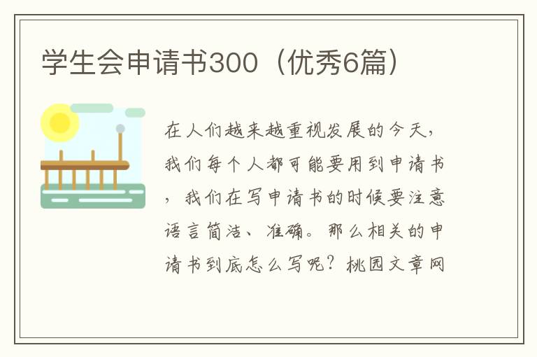 学生会申请书300(优秀6篇)