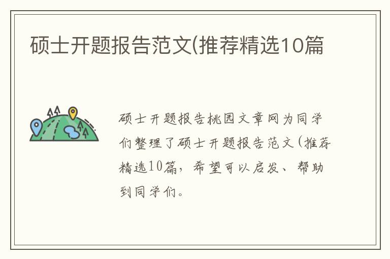 硕士开题报告范文(推荐精选10篇