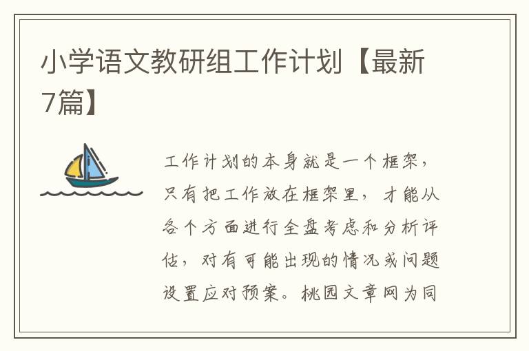 小学语文教研组工作计划【最新7篇