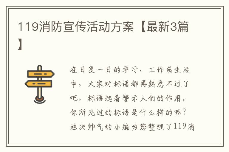 119消防宣传活动方案【最新3篇】