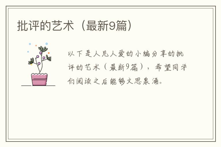 批评的艺术(最新9篇)