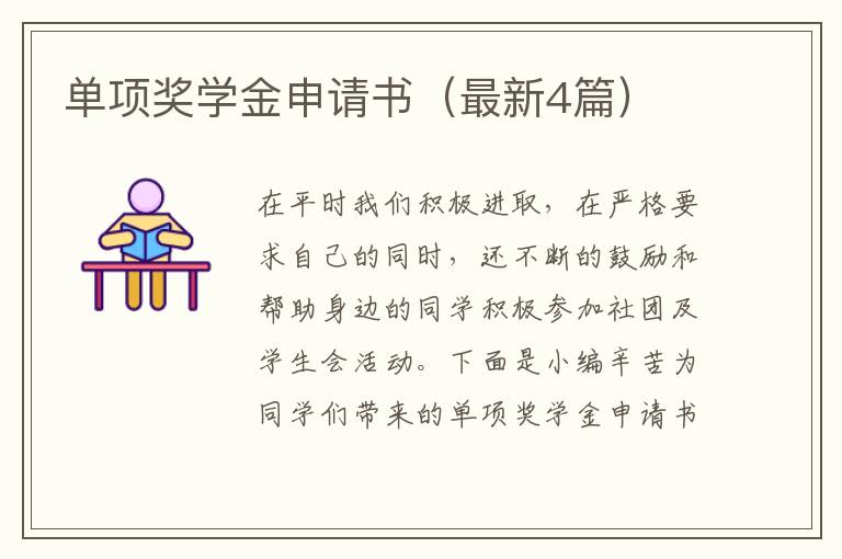 单项奖学金申请书(最新4篇)