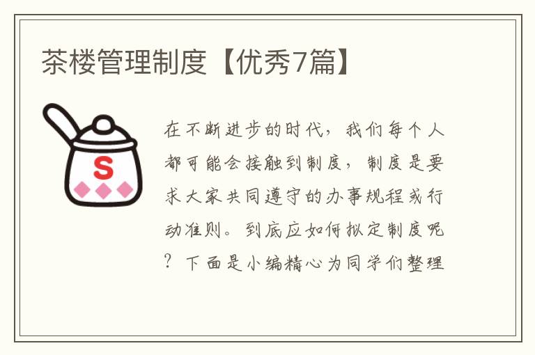 茶楼管理制度【优秀7篇】