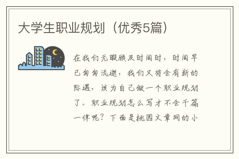 大学生职业规划(优秀5篇)