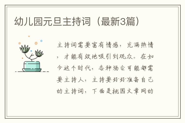 幼儿园元旦主持词(最新3篇)