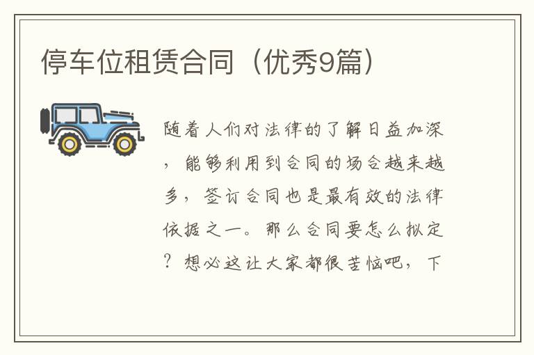 停车位租赁合同(优秀9篇)