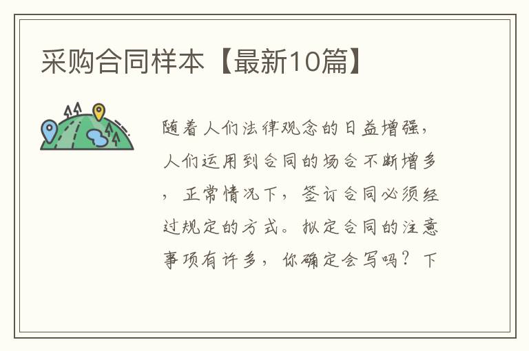 采购合同样本【最新10篇】