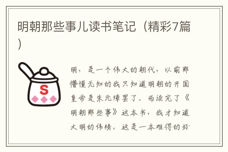 明朝那些事儿读书笔记(精彩7篇)