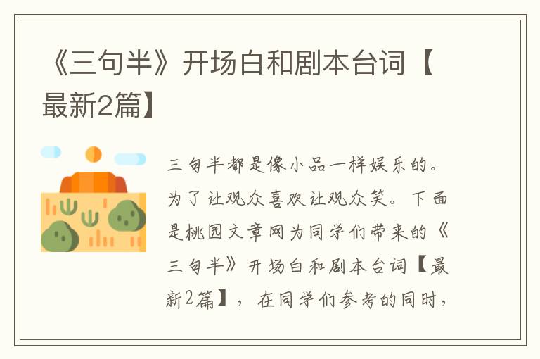 《三句半》开场白和剧本台词【最新2篇】