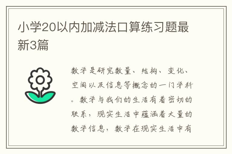 小学20以内加减法口算练习题最新3篇