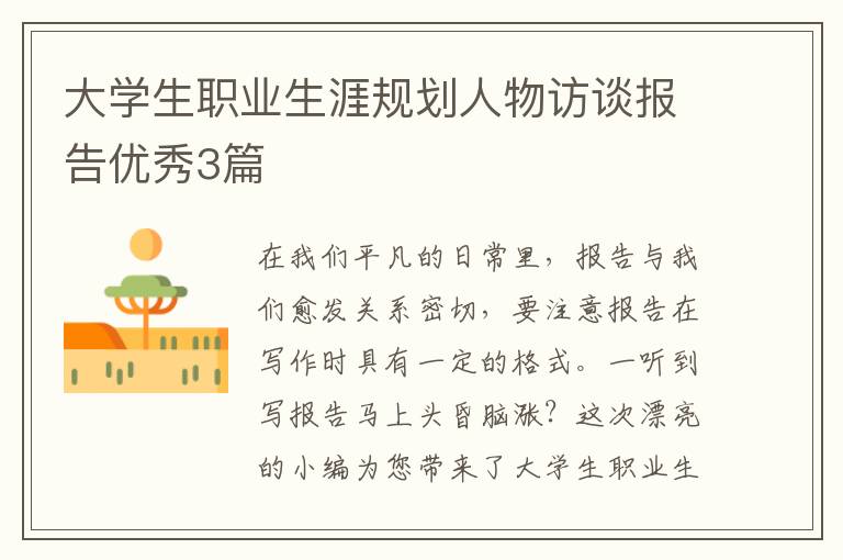 大学生职业生涯规划人物访谈报告优