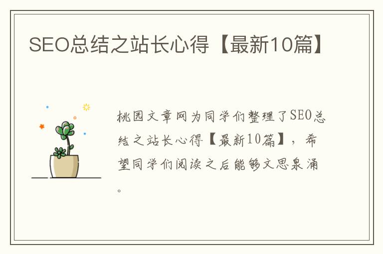 SEO总结之站长心得【最新10篇】