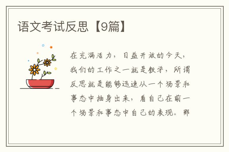 语文考试反思【9篇】