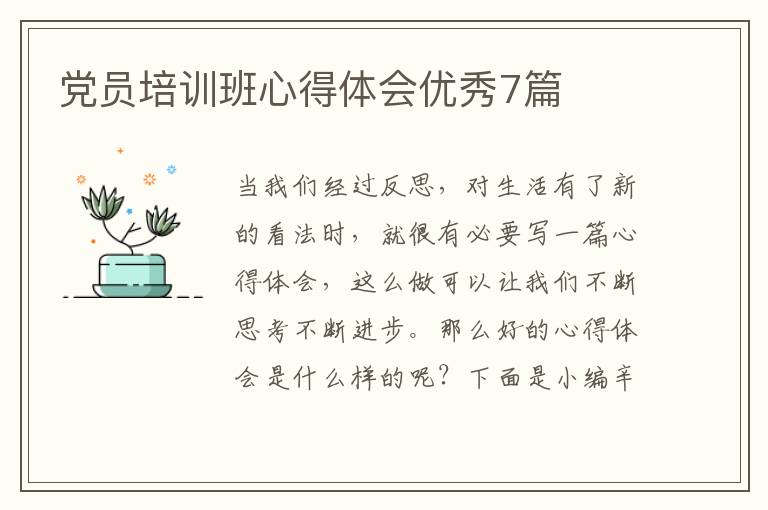 党员培训班心得体会优秀7篇