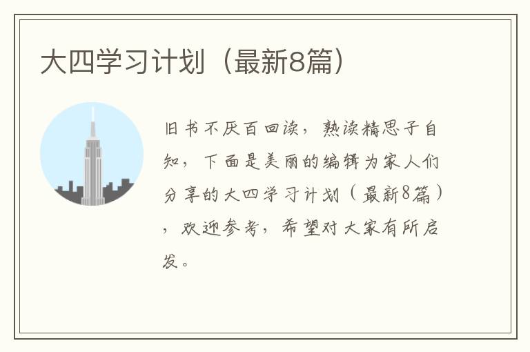 大四学习计划(最新8篇)