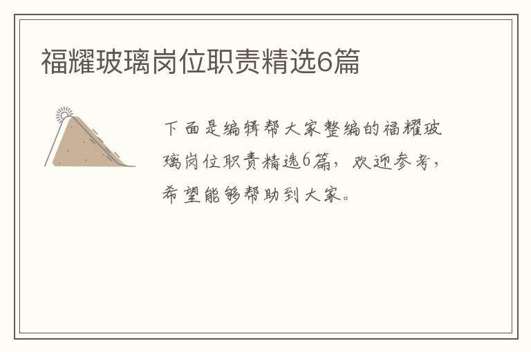 福耀玻璃岗位职责精选6篇