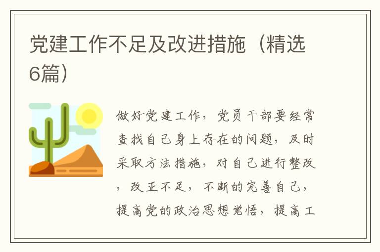 党建工作不足及改进措施（精选6篇）