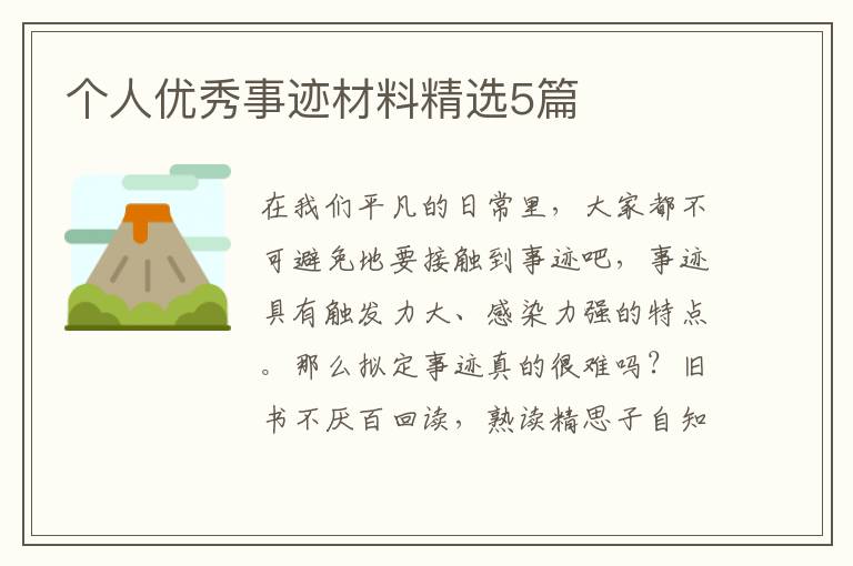个人优秀事迹材料精选5篇